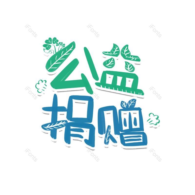艺术字图片,元素,PNG,免抠素材